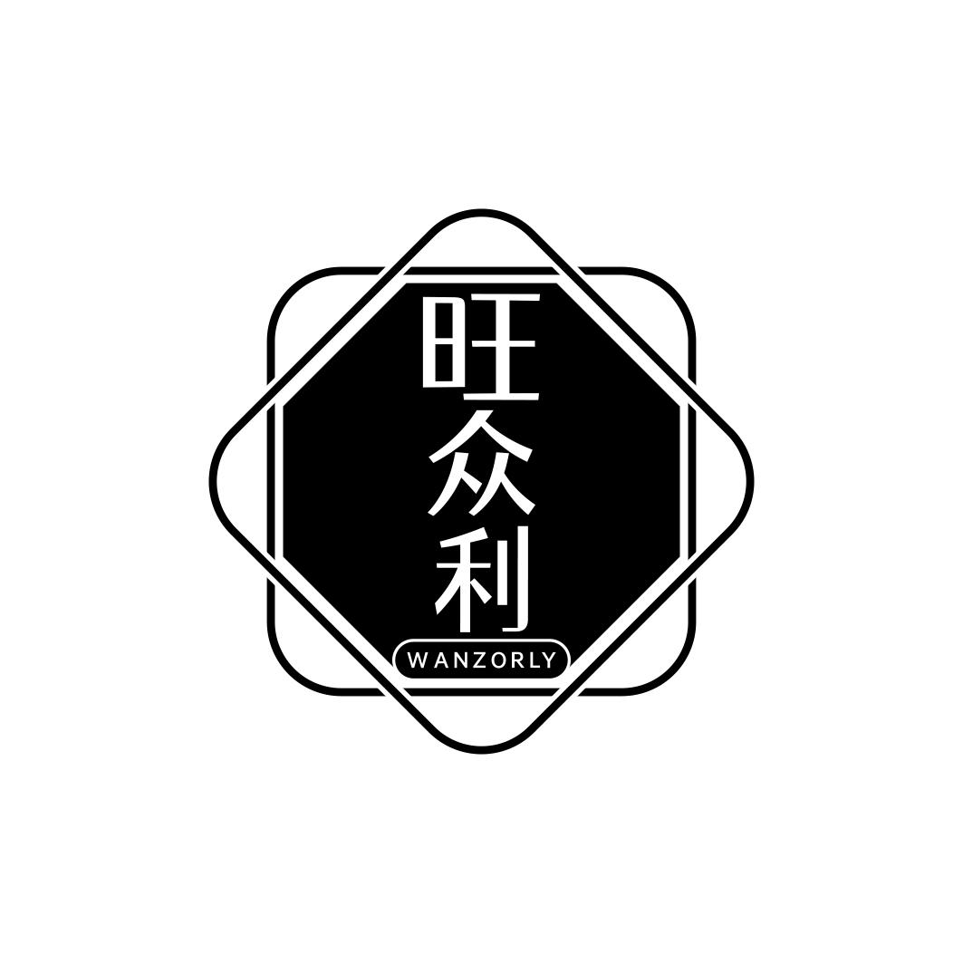 旺众利 WANZORLY