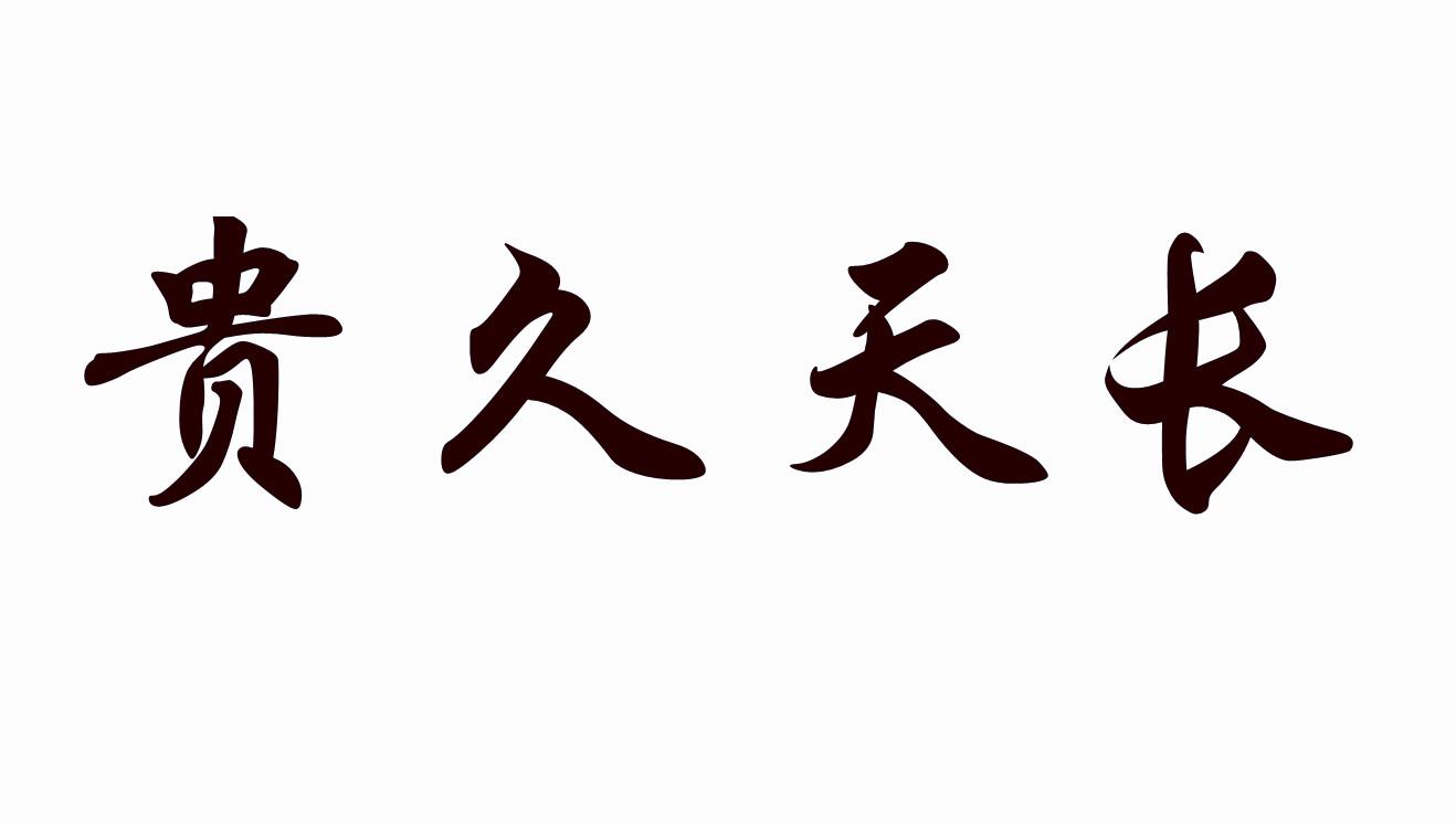 贵久天长