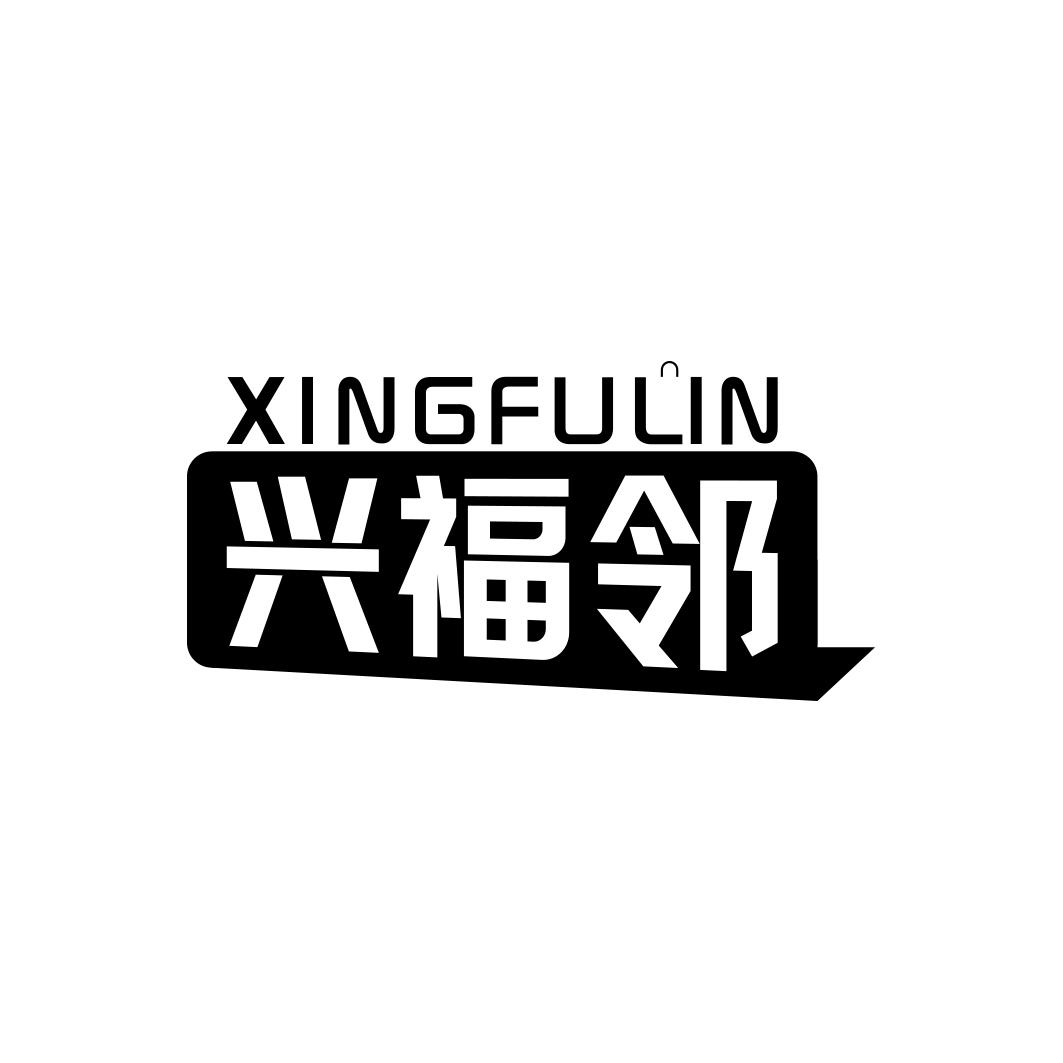兴福邻
