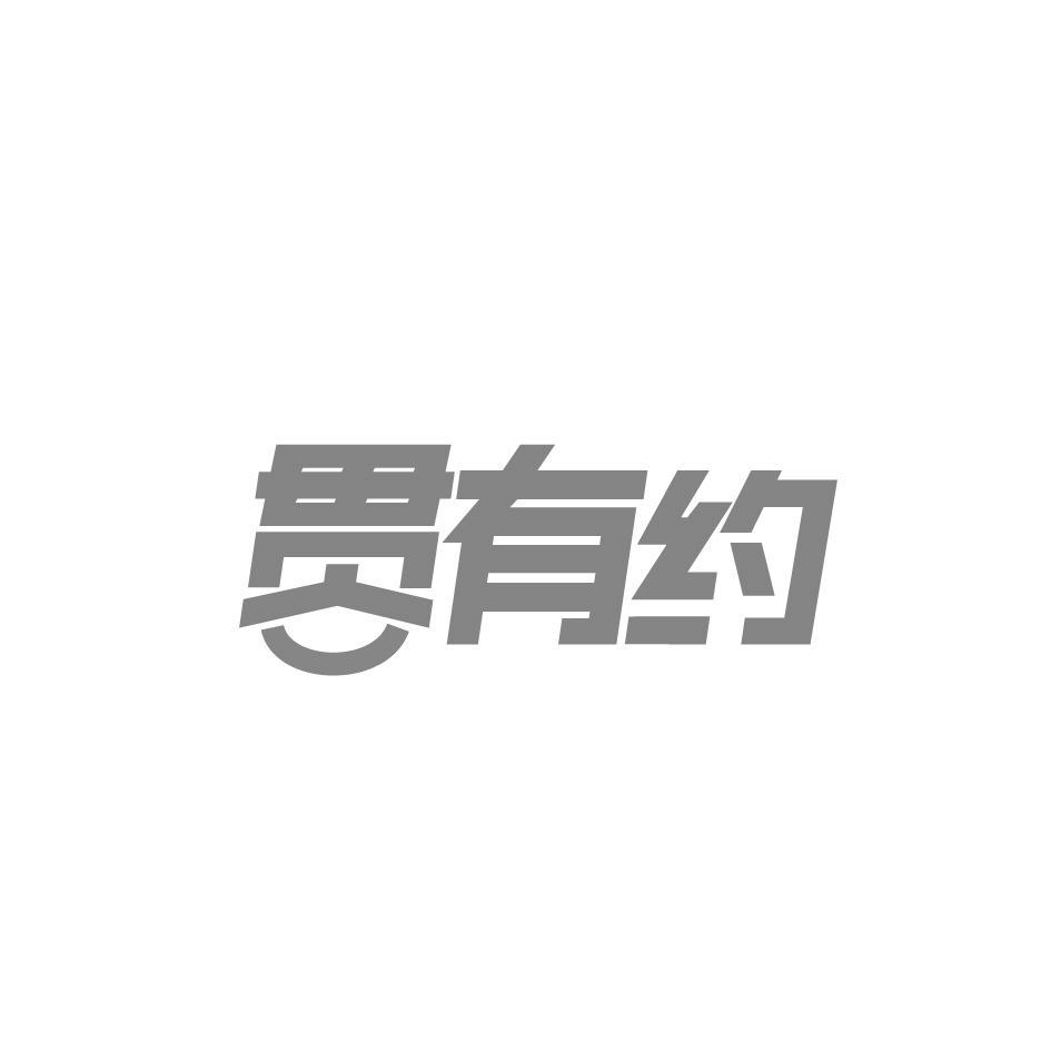 贯有约