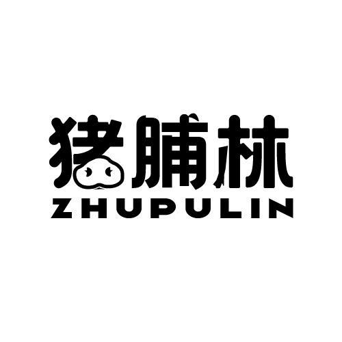 猪脯林