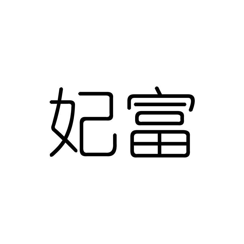 妃富