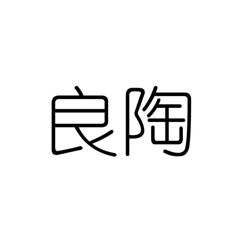 良陶