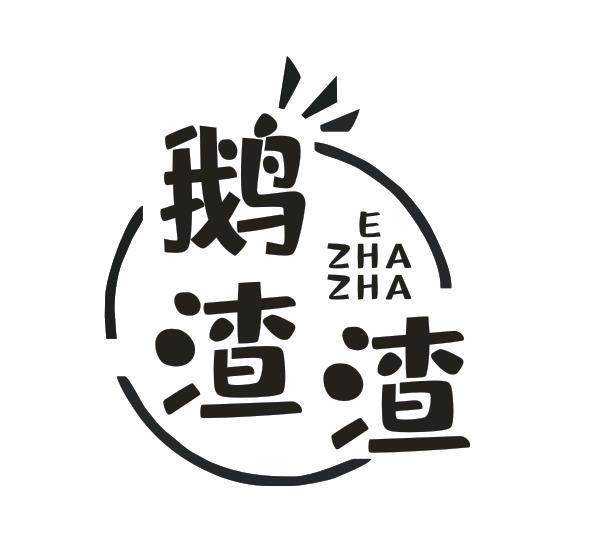 鹅渣渣