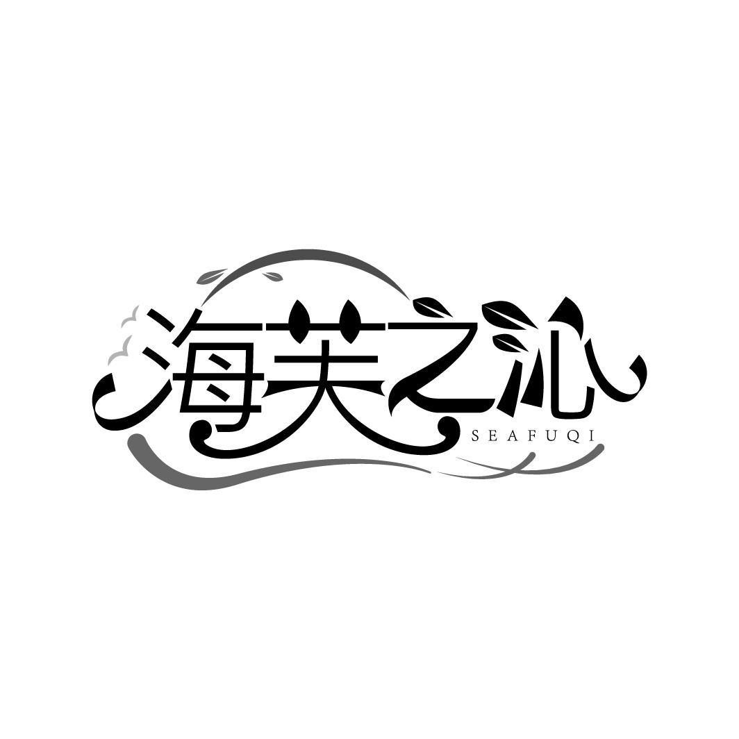 海芙之沁
SEAFUQI