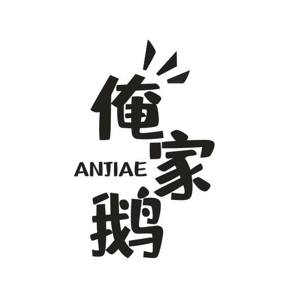 俺家鹅