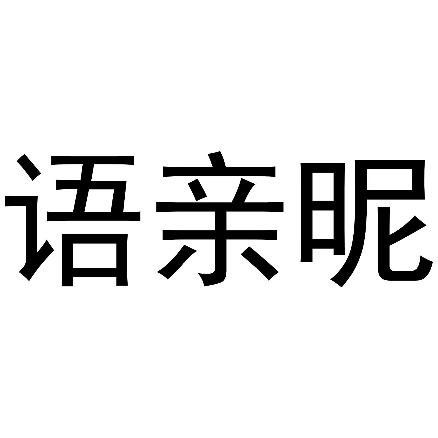 语亲昵