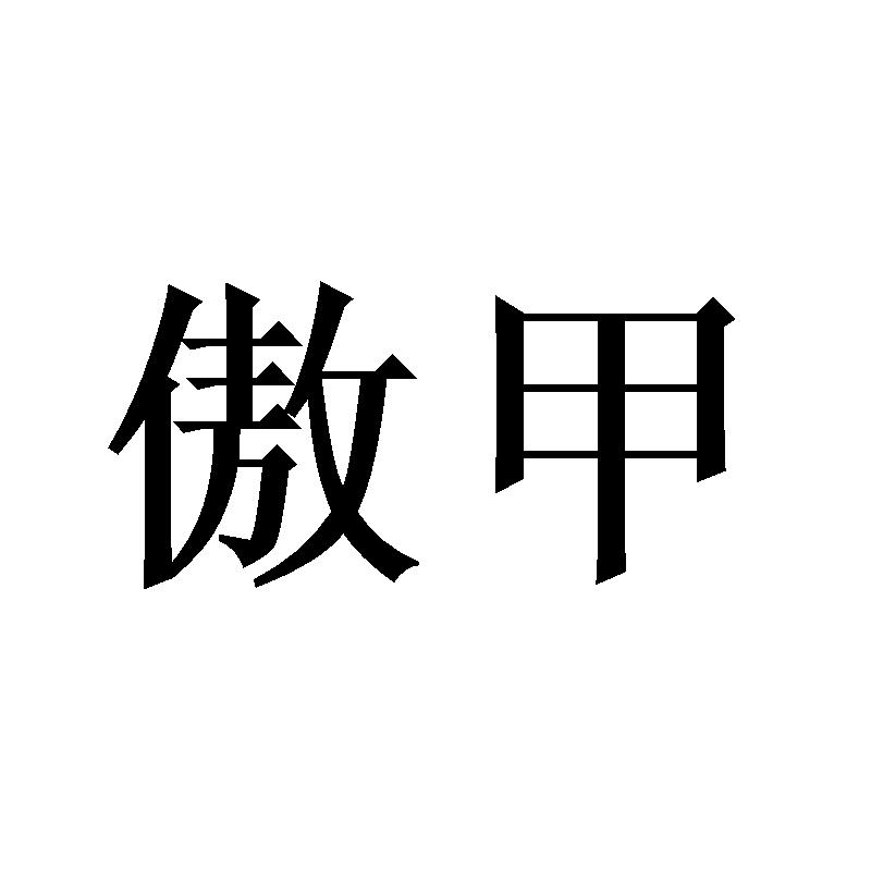 傲甲
