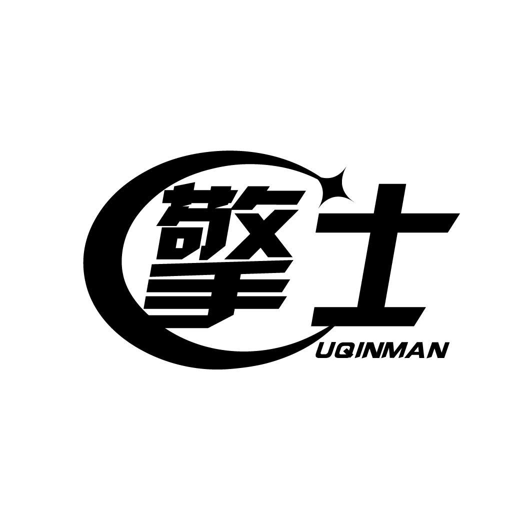 擎士 UQINMAN