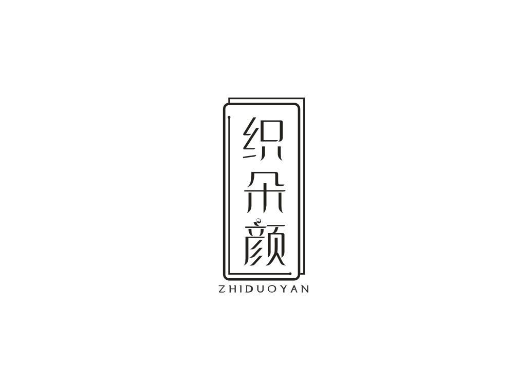 织朵颜