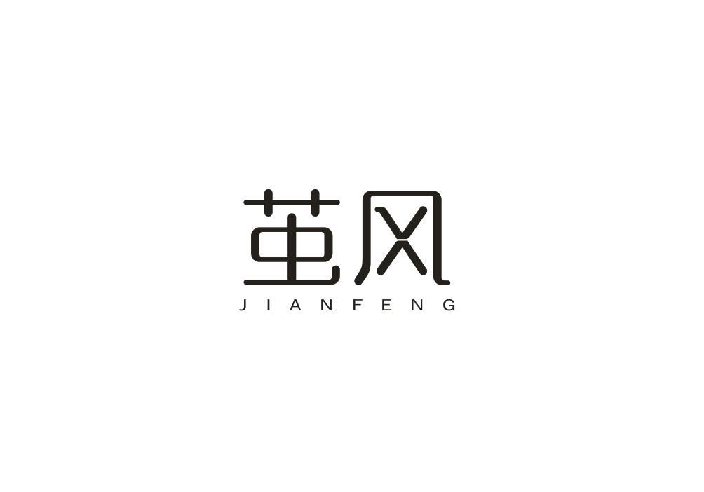 茧风