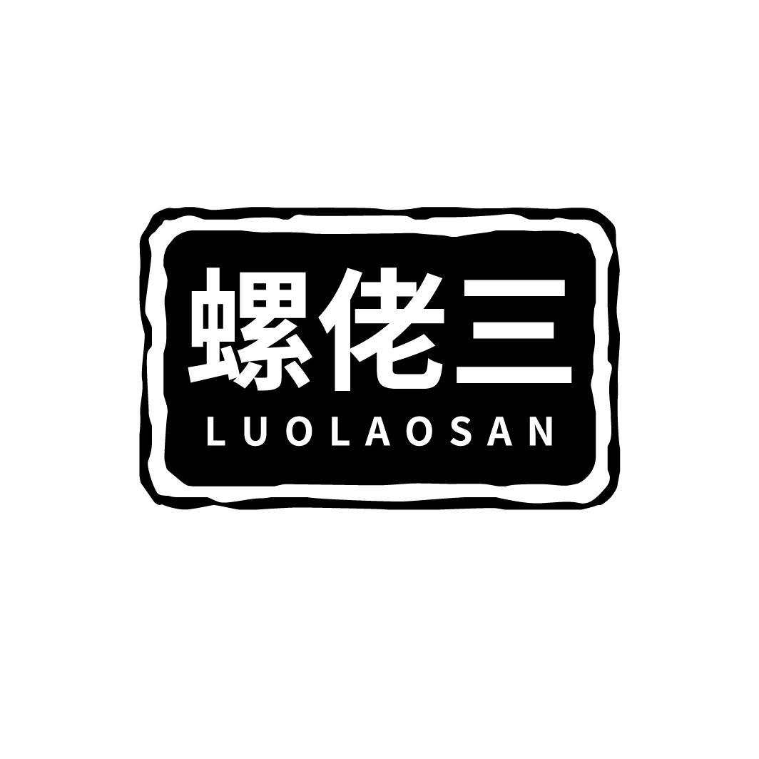 螺佬三