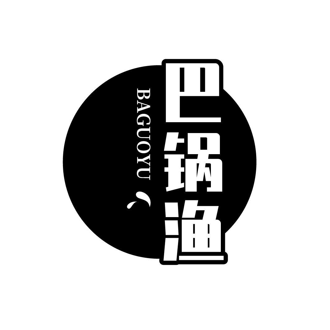 巴锅渔
