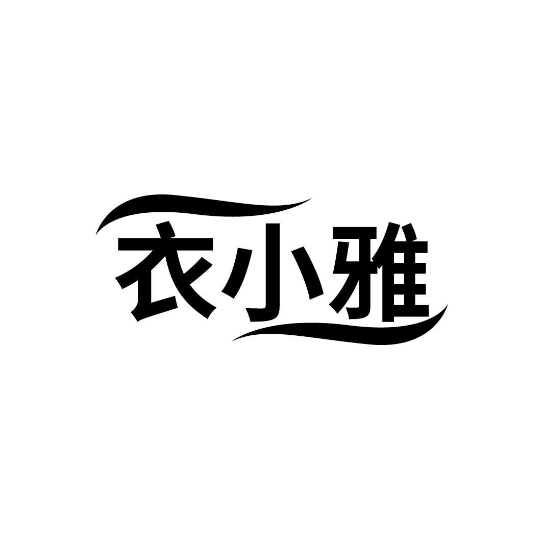 衣小雅
