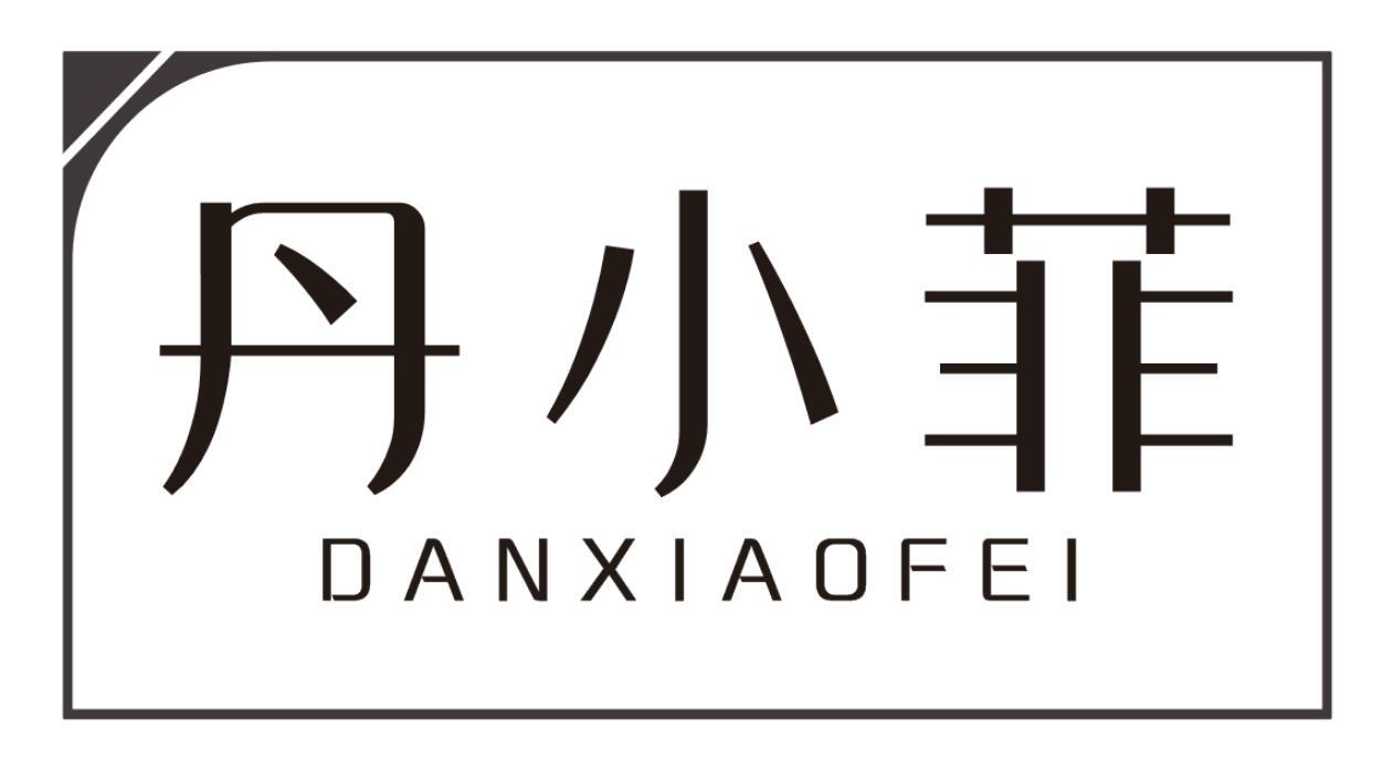 丹小菲DANXIAOFEI