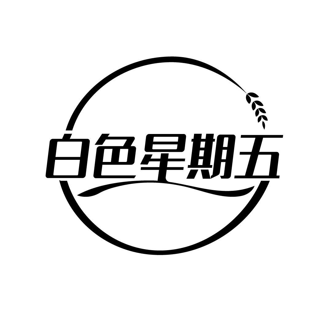 白色星期五
