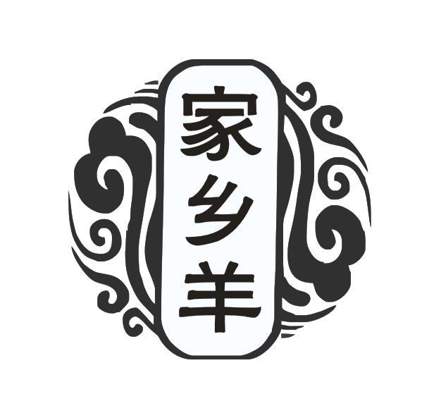 家乡羊