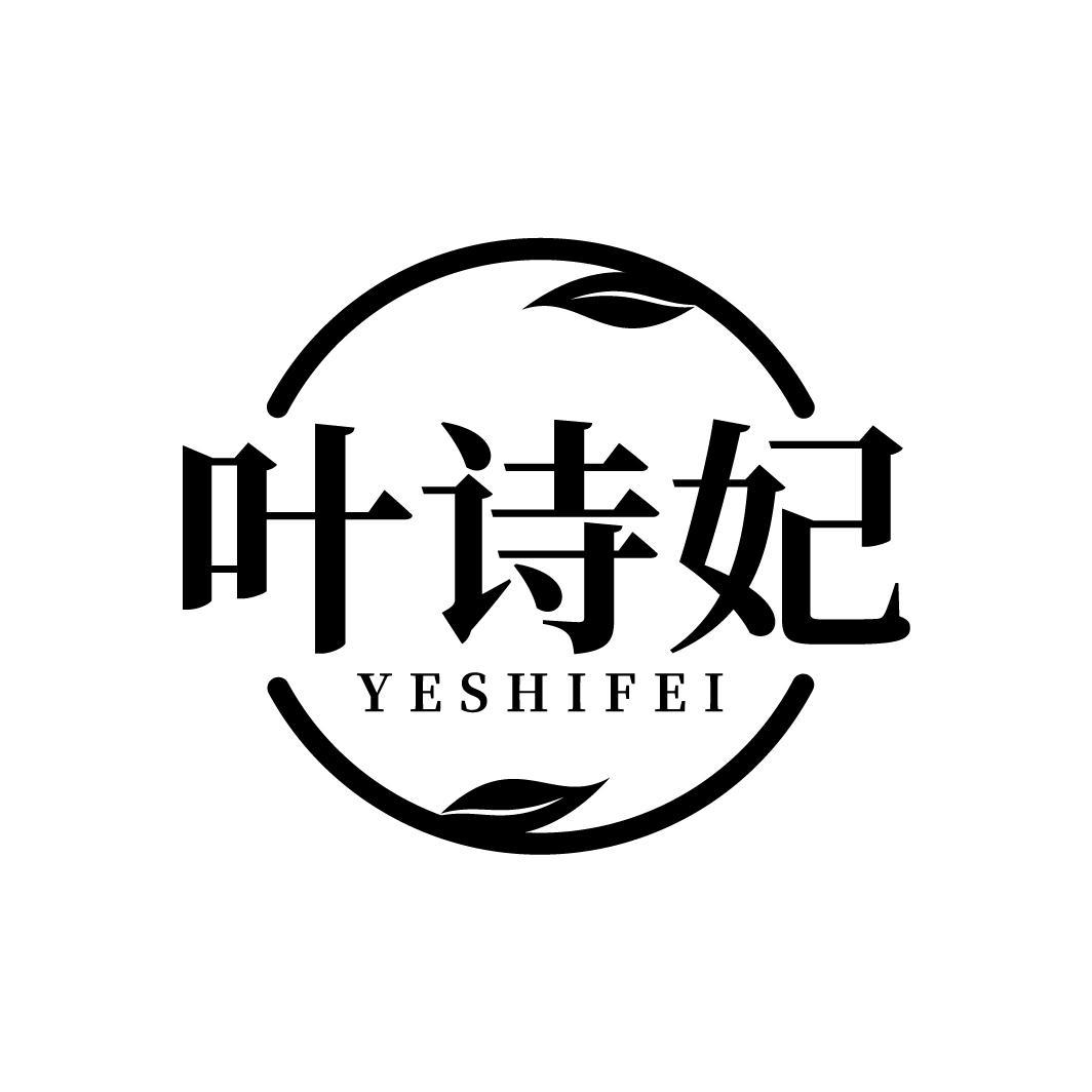 叶诗妃