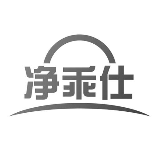 净乖仕