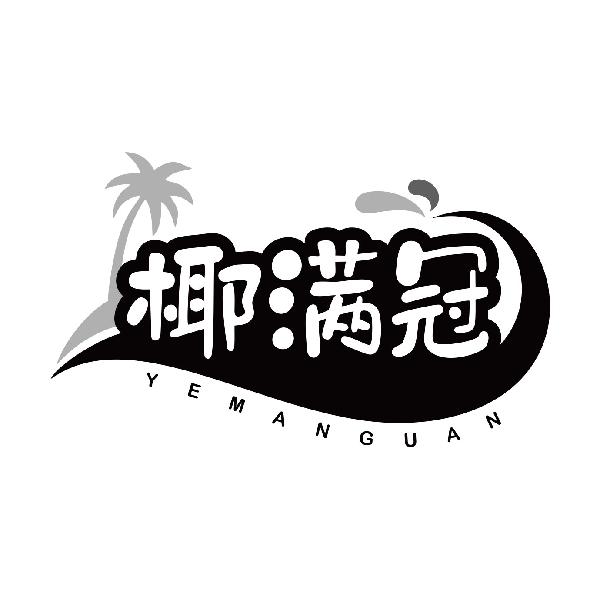 椰满冠
yemanguan