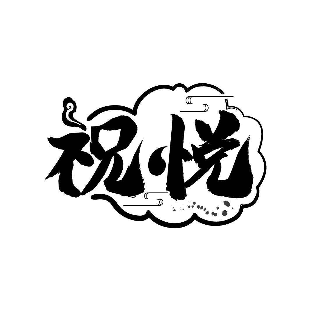 祝悦
