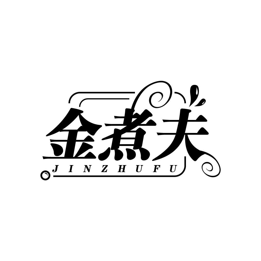金煮夫