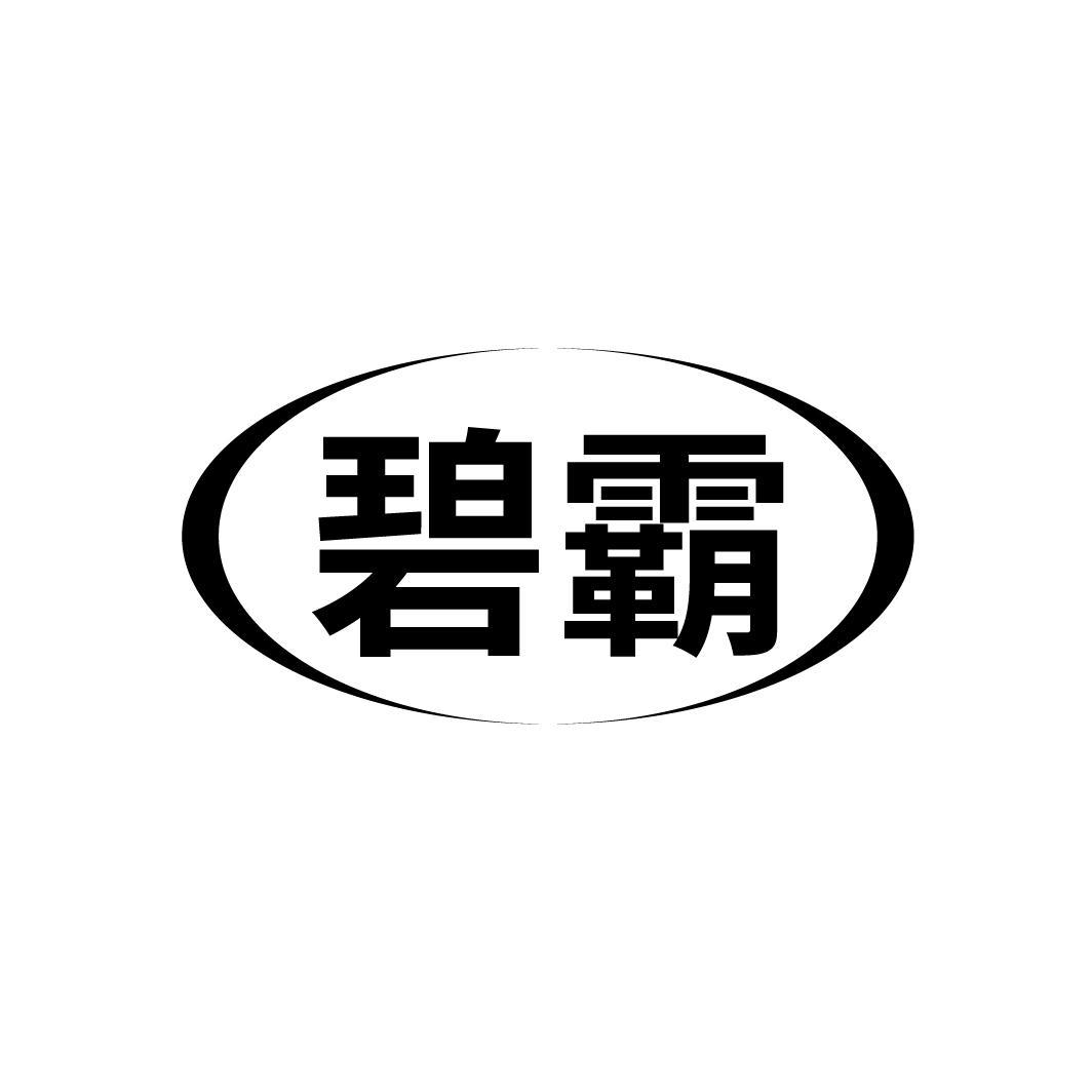 碧霸