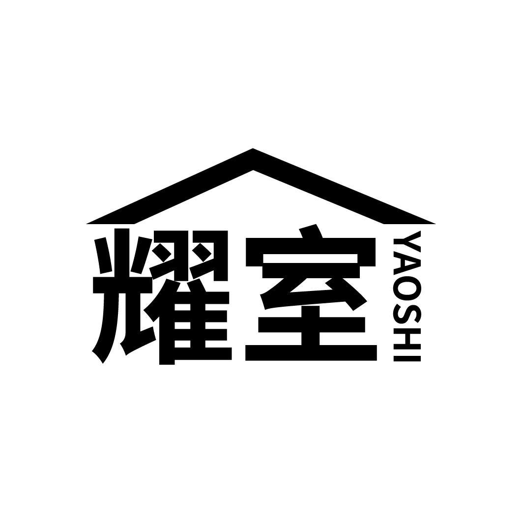 耀室

YAOSHI