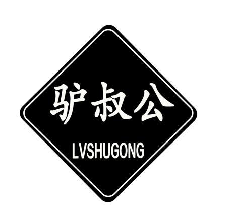 驴叔公