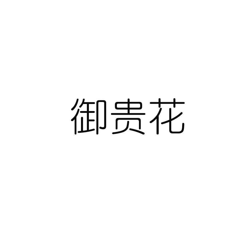 御贵花