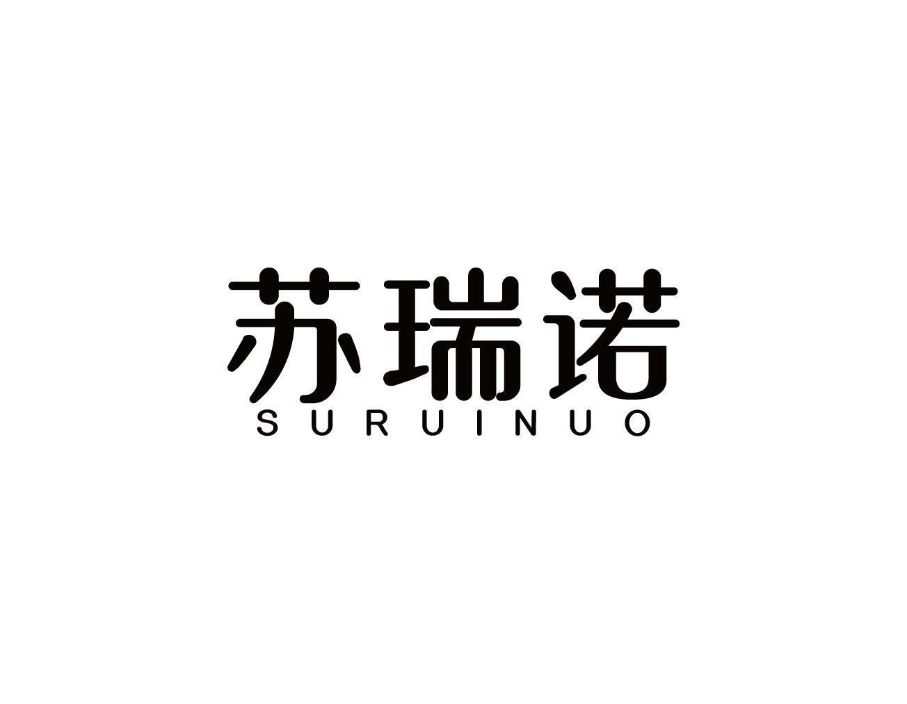 苏瑞诺