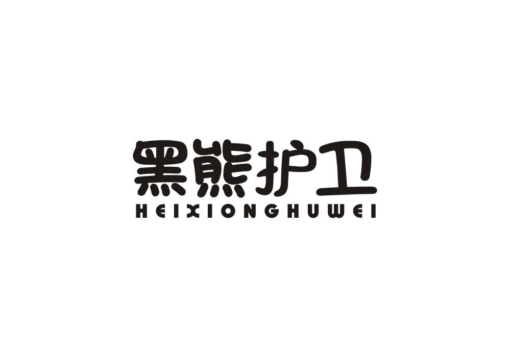 黑熊护卫