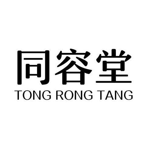 同容堂
TONGRONGTANG