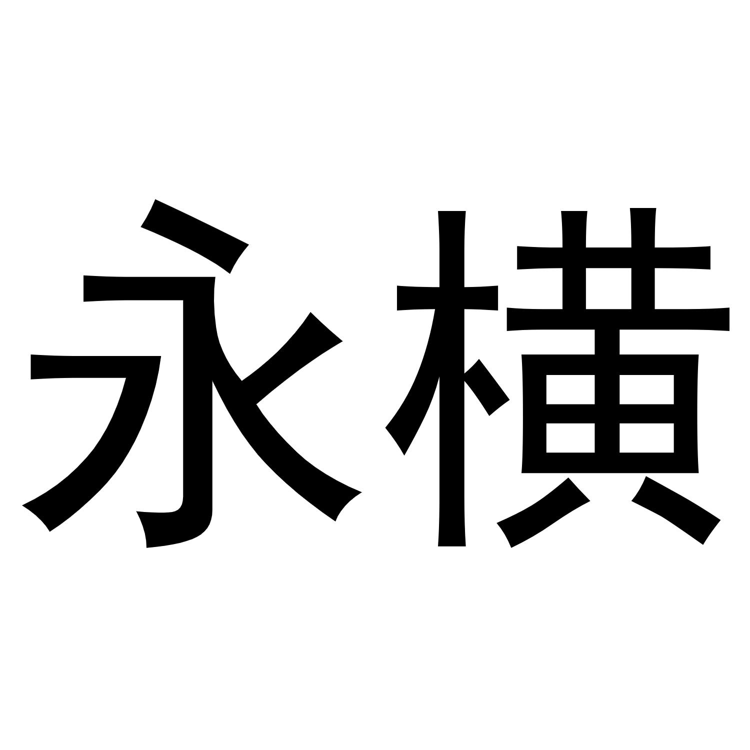 永横