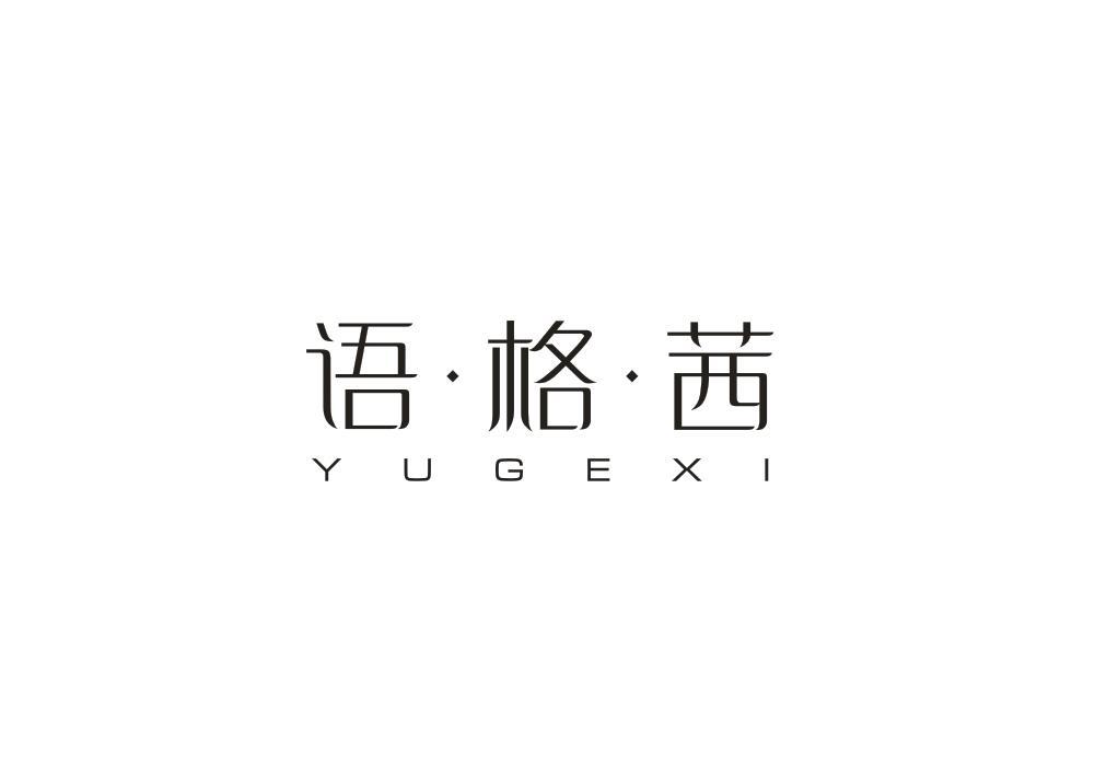 语格茜