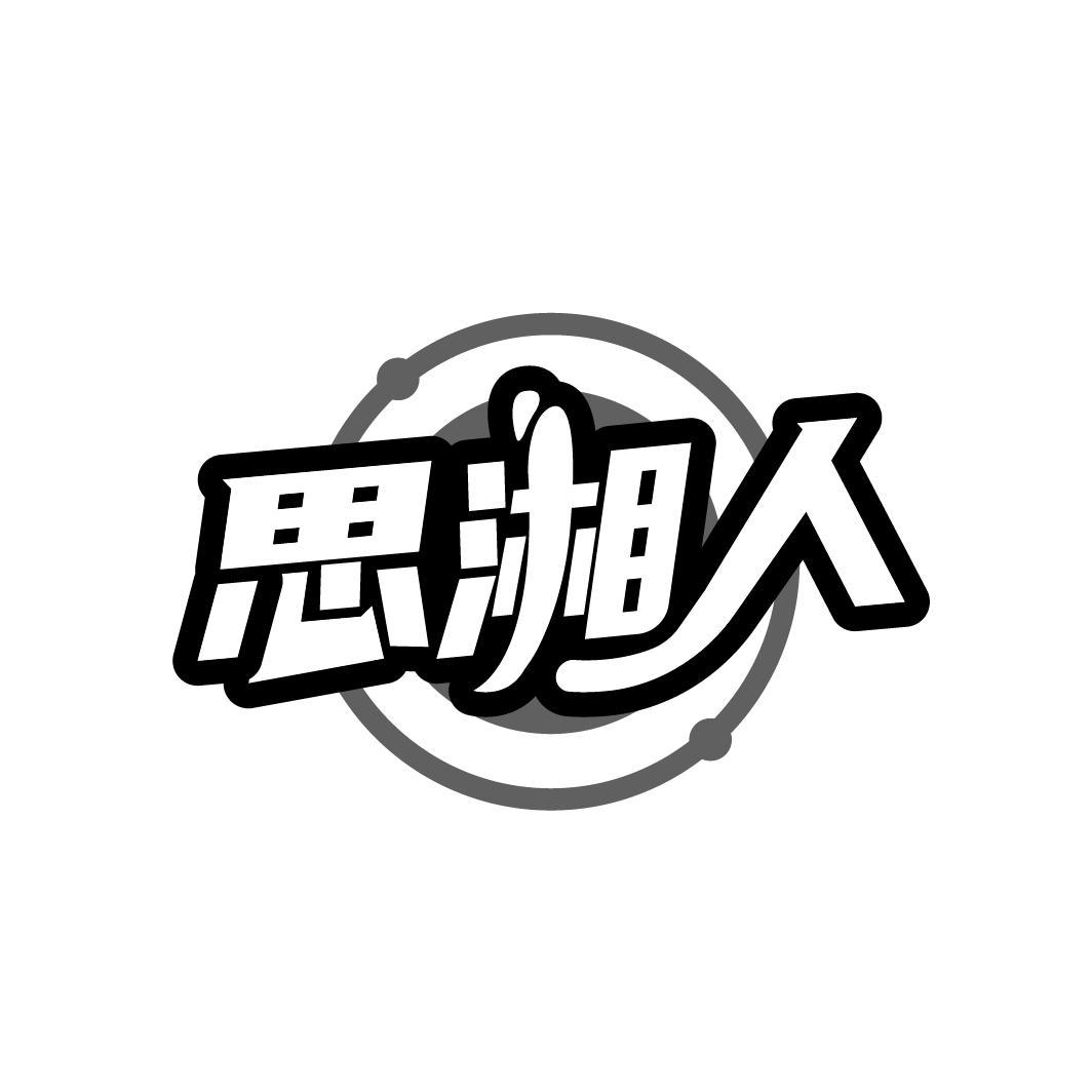思湘人
