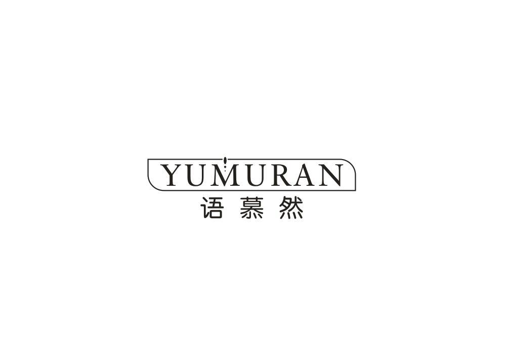 语慕然
