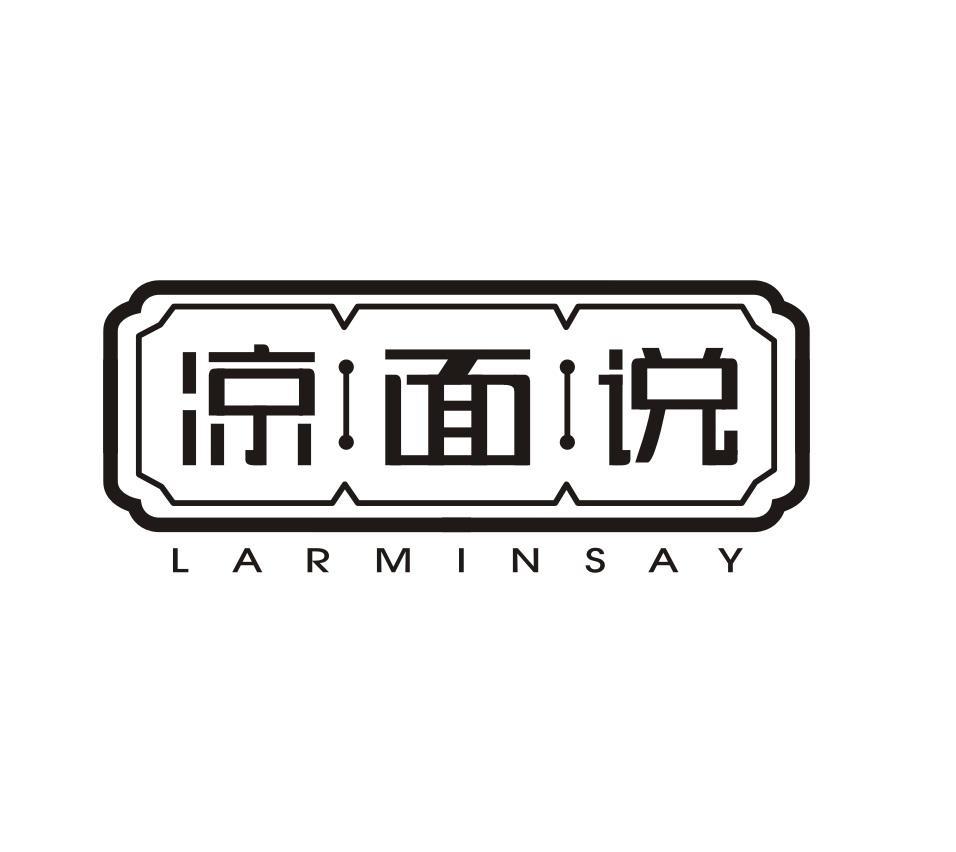 凉面说
LARMINSAY