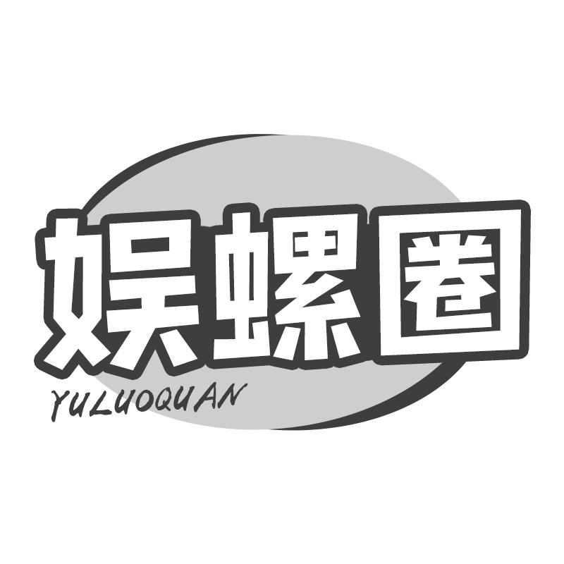 娱螺圈