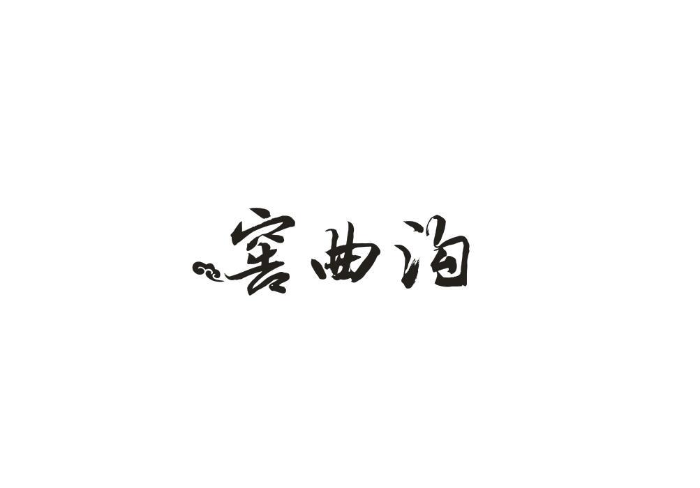 窖曲沟