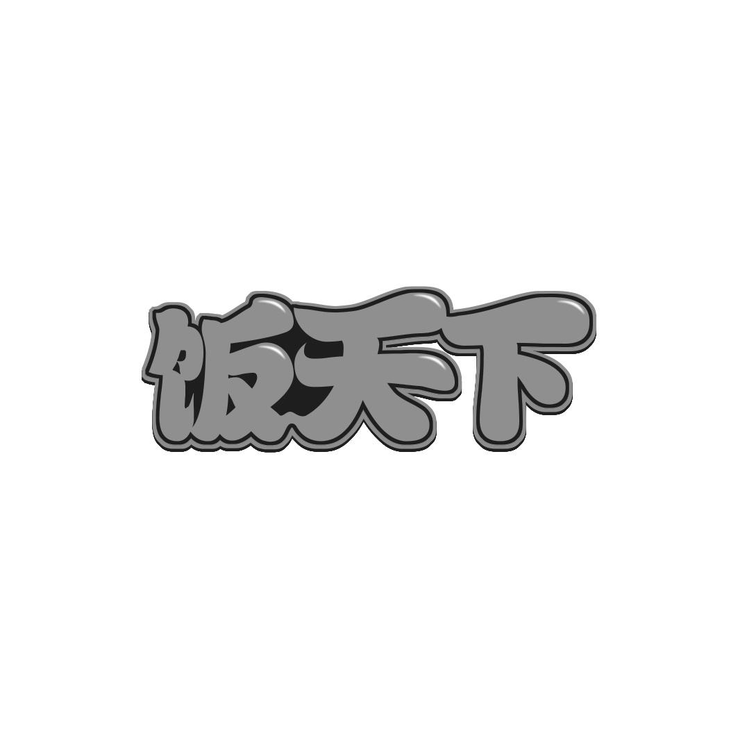 饭天下