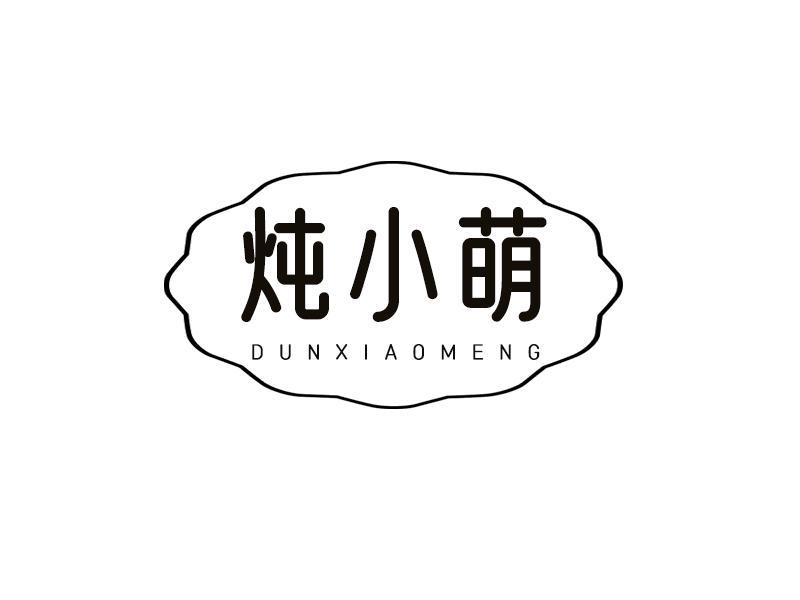 炖小萌
