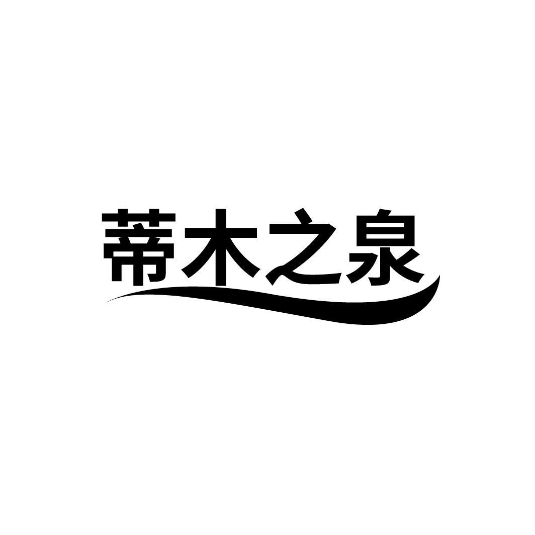 蒂木之泉
