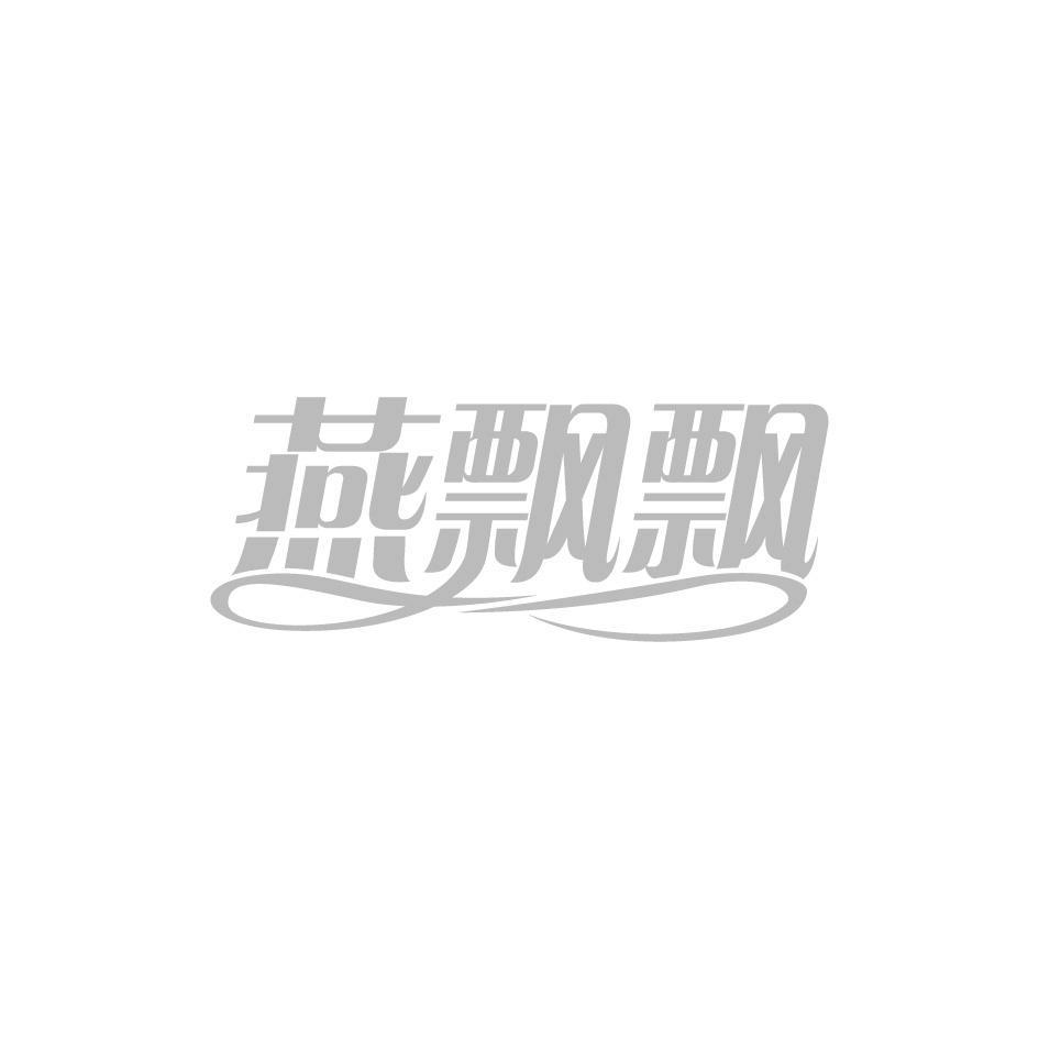 燕飘飘