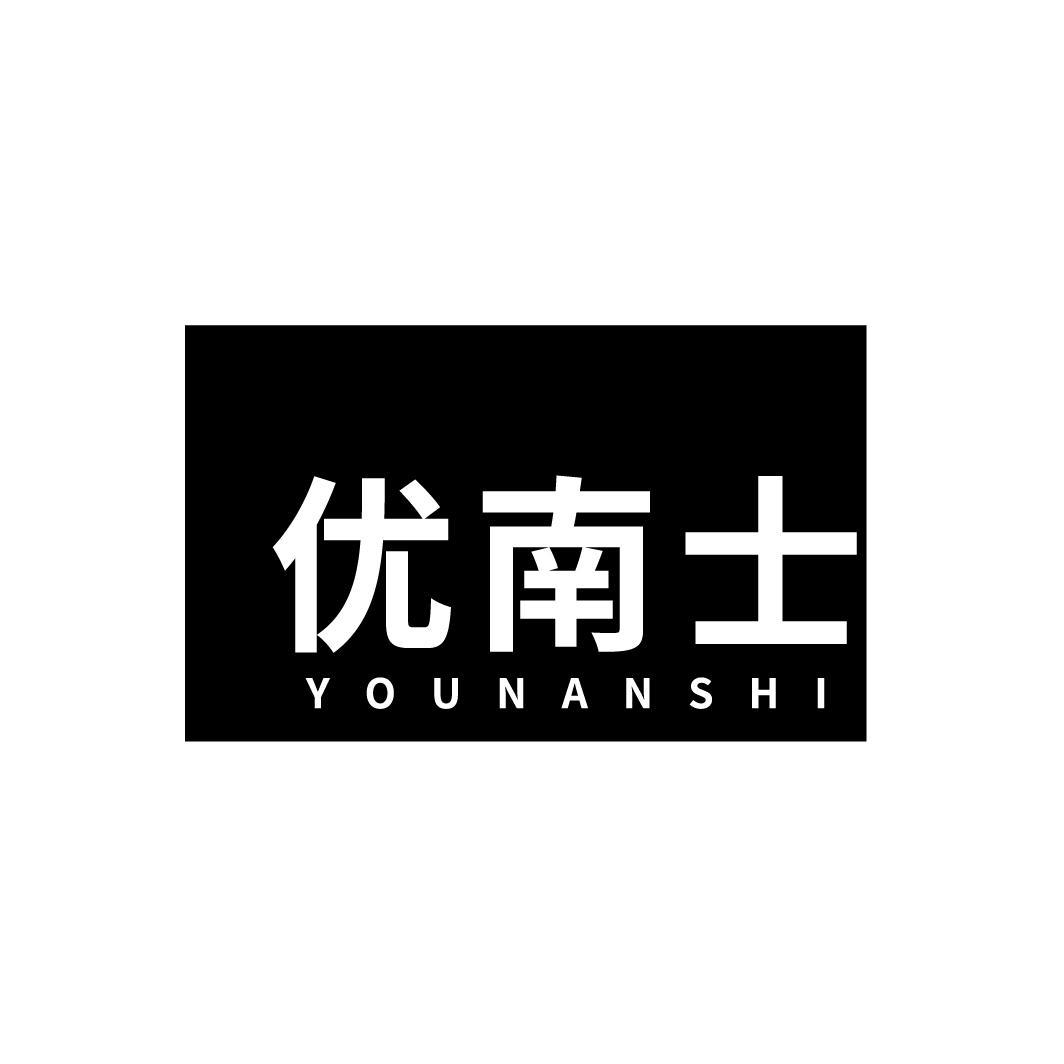 优南士
YOUNANSHI