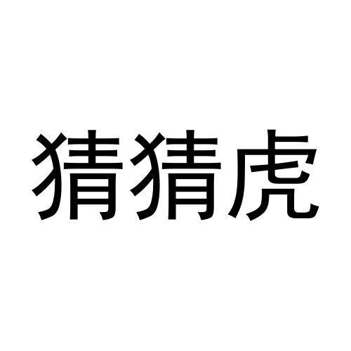 猜猜虎