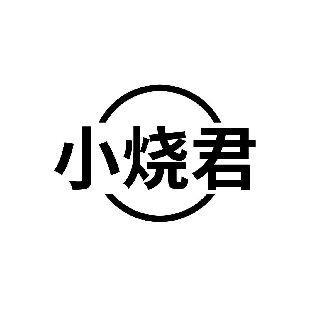 小烧君