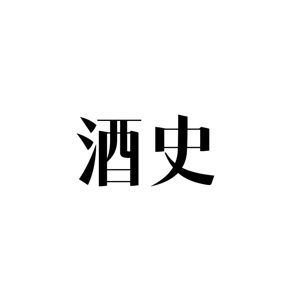 酒史