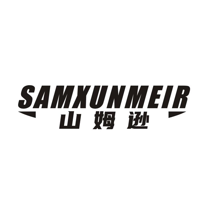 山姆逊 SAMXUNMEIR