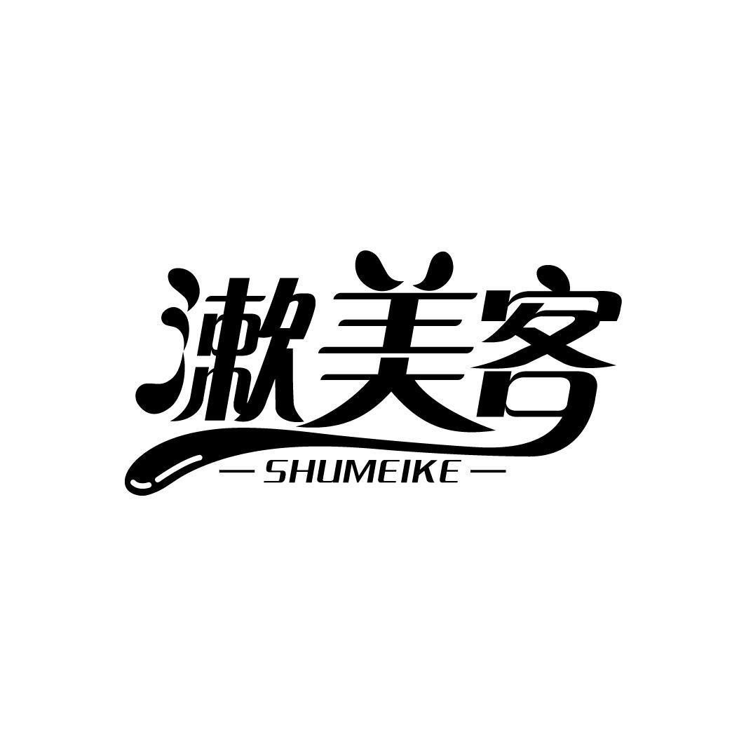 漱美客
SHUMEIKE